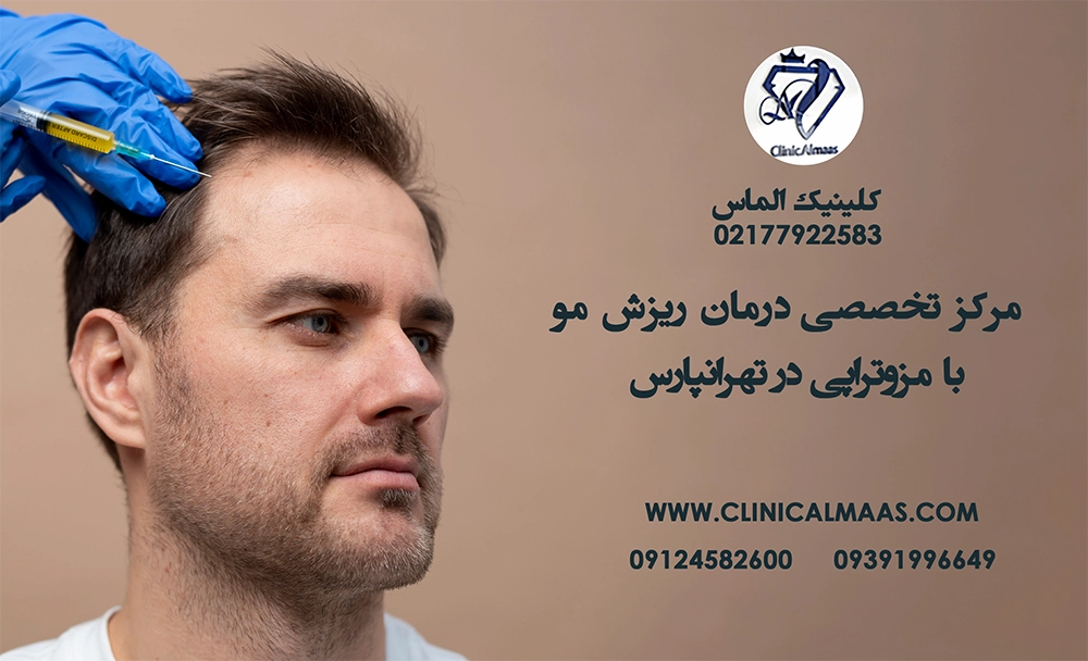 کلینیک الماس در تهرانپارس | مرکز تخصصی درمان ریزش مو با مزوتراپی
